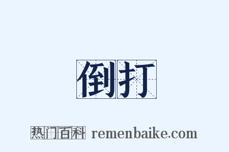 倒打是什么意思的图片